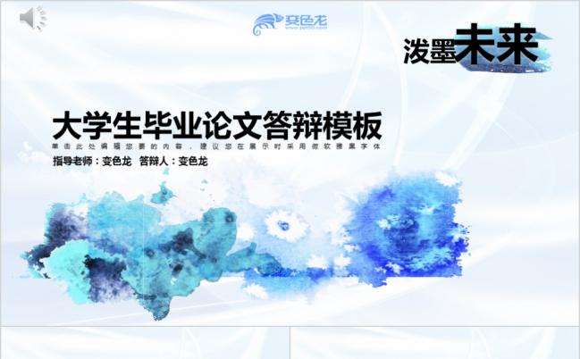 蓝色泼墨艺术简约毕业论文答辩PPT模板缩略图