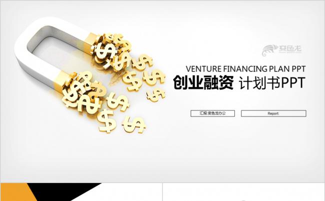 黄色U型创意高端大气创业融资计划书PPT模版缩略图