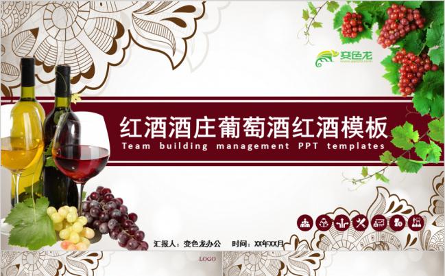 酒红色端庄大方红酒酒庄活动策划PPT模版缩略图