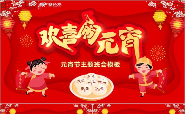 2019红色喜庆元宵节习俗介绍主题班会PPT模版缩略图