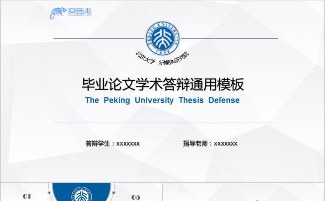 新媒体研究院简约蓝毕业论文学术答辩通用PPT模板缩略图