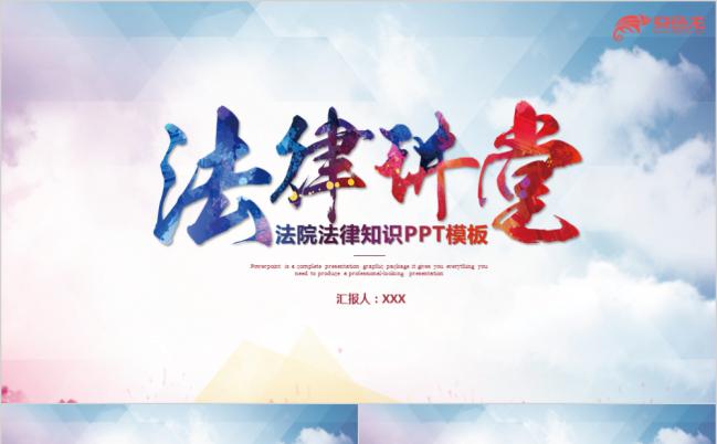 多彩法院法律知识宣传PPT模版缩略图