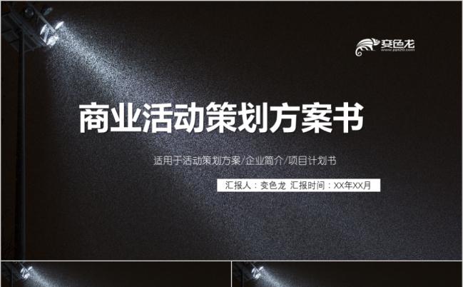 黑色高端商务商业活动策划方案PPT模板缩略图