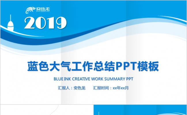 2019蓝色简约大气工作总结PPT模版缩略图