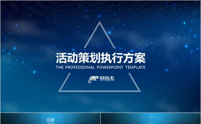 蓝色星空高端活动策划执行方案PPT模版缩略图