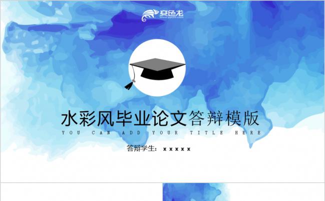 精致实用水彩风毕业论文答辩学术研究报告PPT模板缩略图