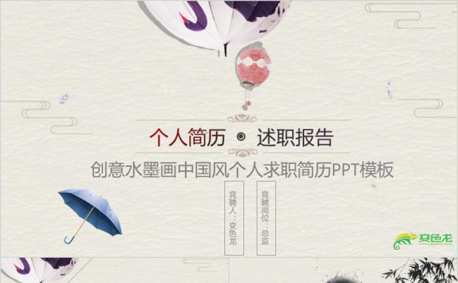 极简淡雅创意水墨画中国风个人求职竞聘简历PPT模板缩略图