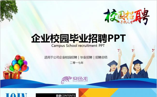 2019年简约时尚炫彩毕业季企业校园招聘会PPT模板缩略图
