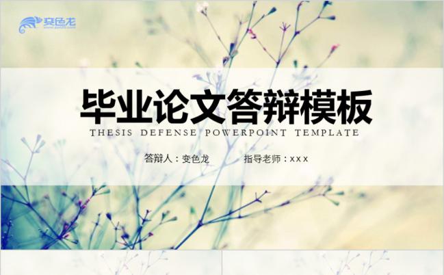 2019年唯美清新花卉风毕业论文答辩报告PPT模板缩略图