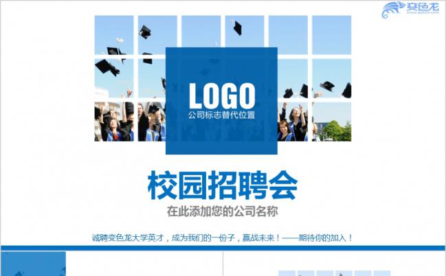 2019年简洁深蓝色实用校园招聘会求职简历PPT模板缩略图