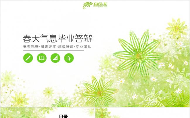 精美实用绿色春的希望清新毕业论文答辩报告PPT模板缩略图