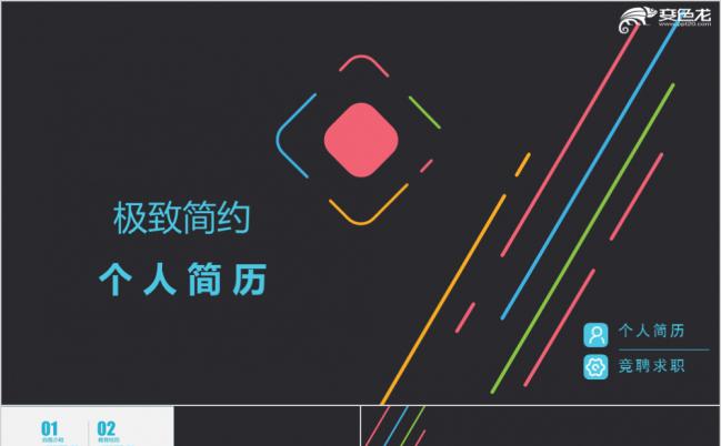 简约时尚炫彩线条风格个人简历竞聘求职报告PPT模板缩略图