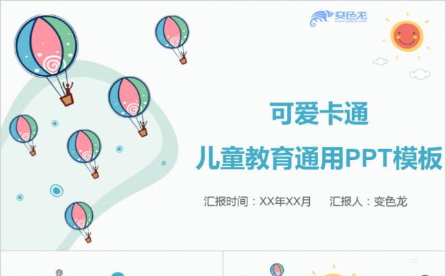 可爱卡通儿童教育家长会报告通用课件PPT模板缩略图