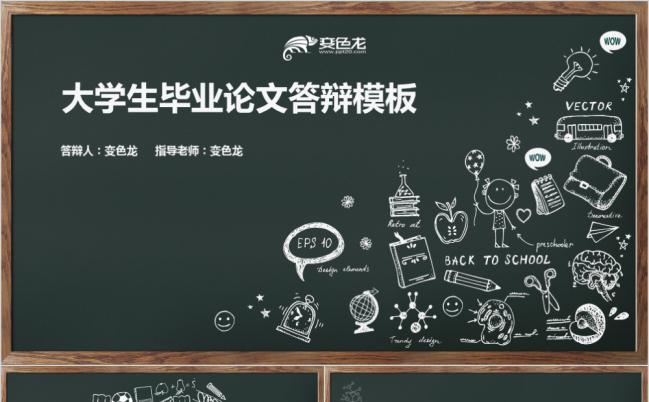 可爱卡通创意黑板风大学生毕业论文答辩PPT模版缩略图