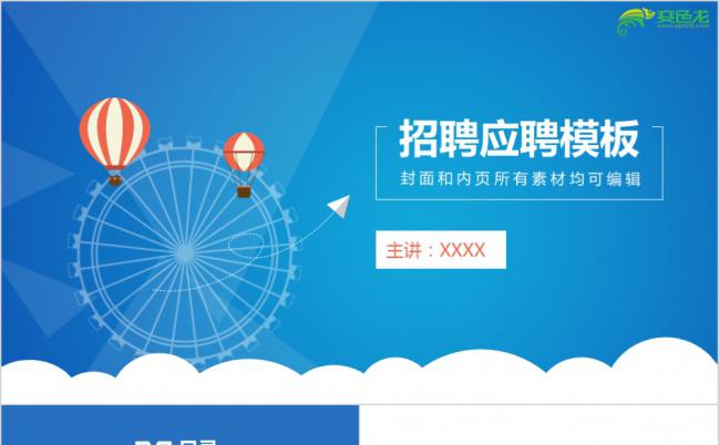 简洁时尚摩天轮招聘应聘求职个人简历通用PPT模板缩略图