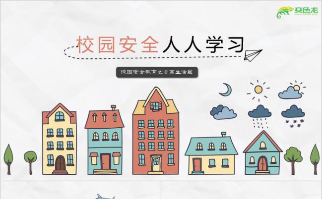 卡通风小学生校园安全教育PPT模板缩略图