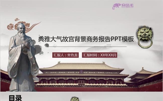 2019典雅大气复古故宫风商务报告工作总结PPT模板缩略图