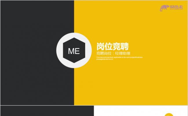 经典黑黄色拼接经理助理岗位个人竞聘报告PPT模板缩略图