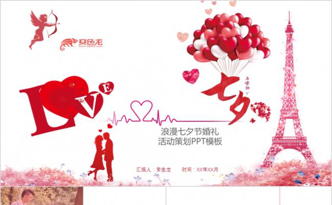 埃菲尔铁塔浪漫七夕节婚礼活动策划PPT模版缩略图