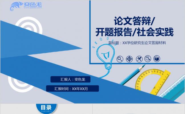 蓝色卡通简约毕业答辩开题报告社会实践演讲PPT模板缩略图