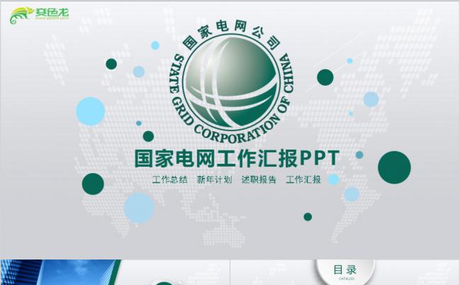国家电网工作汇报工作总结PPT模板下载缩略图