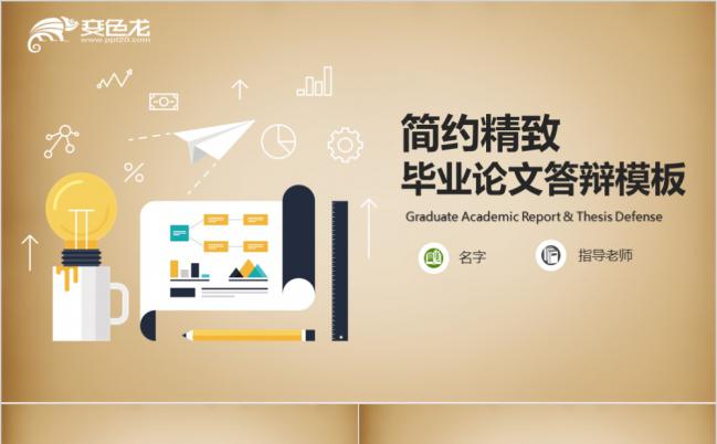 精致简约毕业论文答辩报告通用PPT模板缩略图