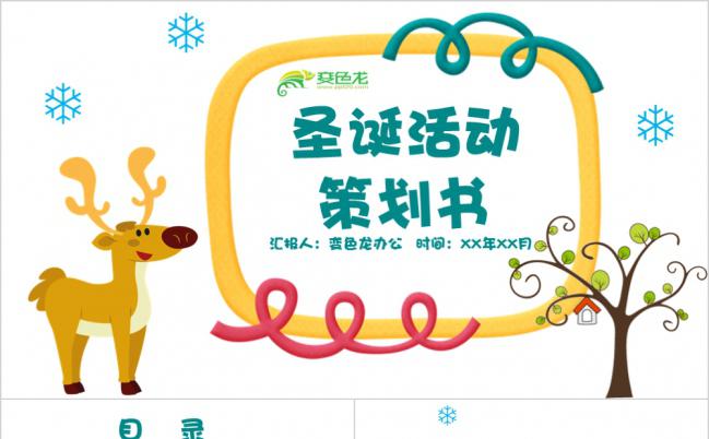 多彩卡通可爱圣诞活动策划书PPT模版缩略图