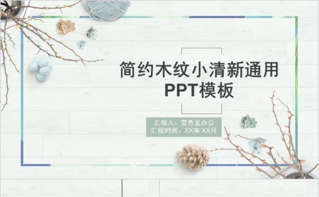 小清新简约木纹计划总结汇报通用PPT模板缩略图