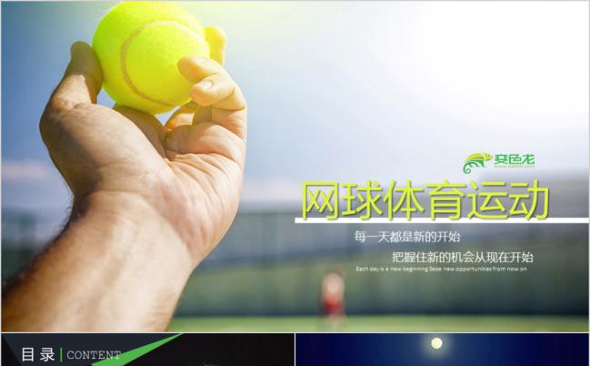 绿色清新阳光网球体育运功工作总结汇报PP模版缩略图
