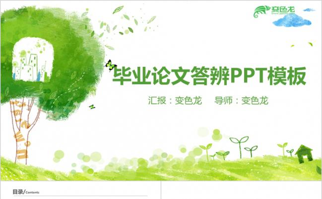 卡通绿色水墨风背景高校毕业论文答辩报告PPT模板缩略图