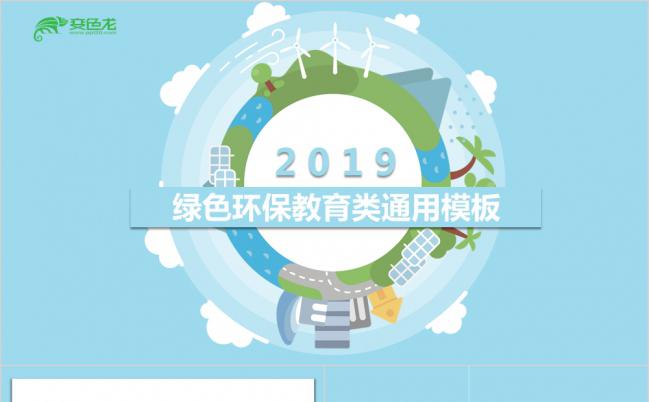 绿色清新环保宣传教育类课件通用PPT模板缩略图