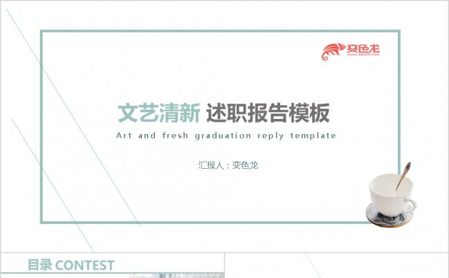 简约文艺小清新商务风公司述职报告通用PPT模板缩略图