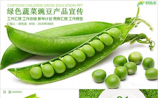 绿色蔬菜农产品豌豆产品介绍工作汇报通用PPT模板缩略图