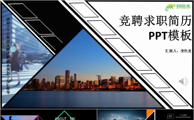 简洁时尚创意几何风竞聘求职自我介绍PPT模板缩略图