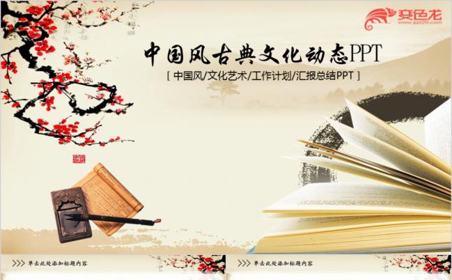 中国风古典文化工作总结工作汇报PPT模板缩略图