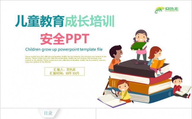 卡通版儿童教育成长安全PPT模板下载缩略图