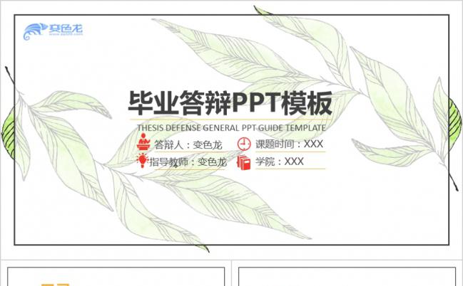 简洁素雅风高校毕业论文答辩通用PPT模板缩略图