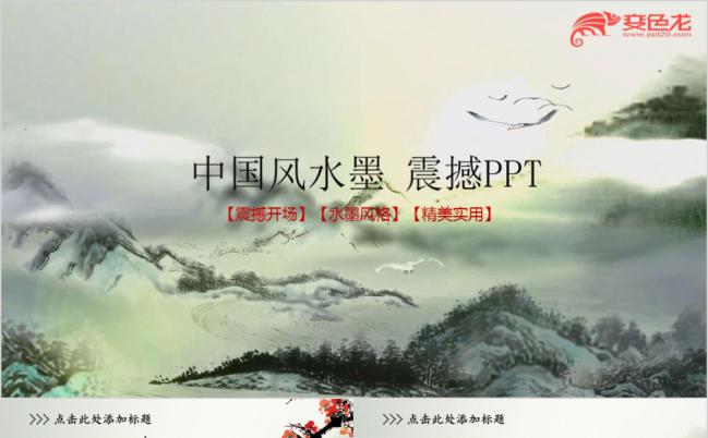 古典水墨中国风震撼开场艺术PPT模板缩略图