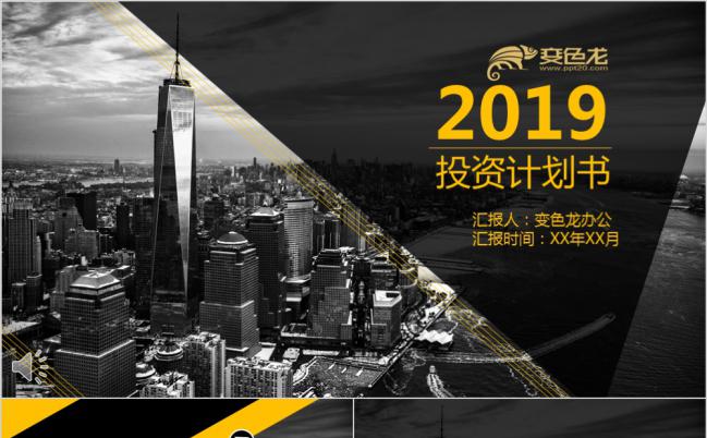 黑黄霸气酷炫都市投资计划书PPT模版缩略图