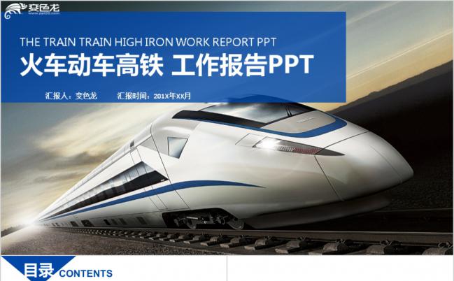 蓝色科技动车高铁工作报告PPT模版缩略图