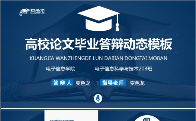 深蓝色商务电子信息学院毕业论文答辩PPT模版缩略图