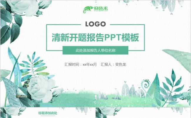 简约小清新花卉风毕业研究开题报告PPT模板缩略图