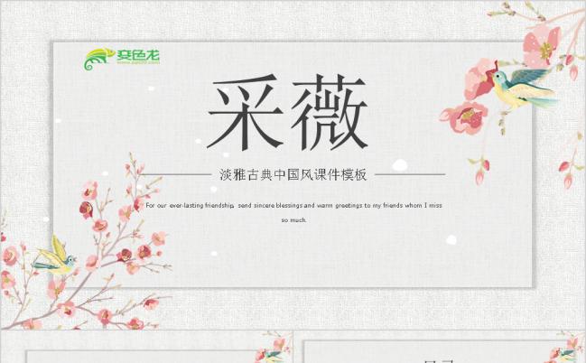 淡雅古典中国风语文课件之采薇PPT模板缩略图