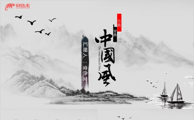 黑白古典水墨中国风工作总结PPT模板缩略图