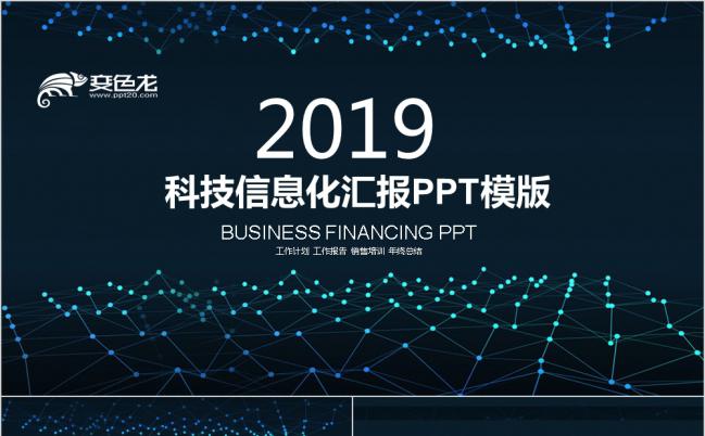 2019科技风数据信息化工作总结汇报PPT模板缩略图