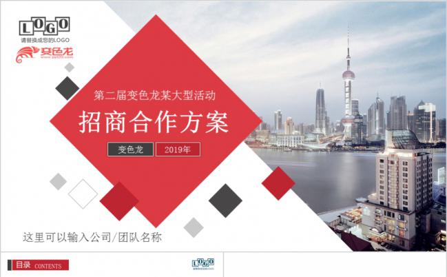 时尚欧美现代化招商合作方案PPT模版缩略图