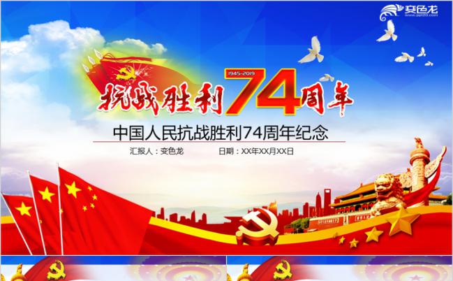 经典红蓝中国人民抗战胜利72周年纪念PPT模板缩略图