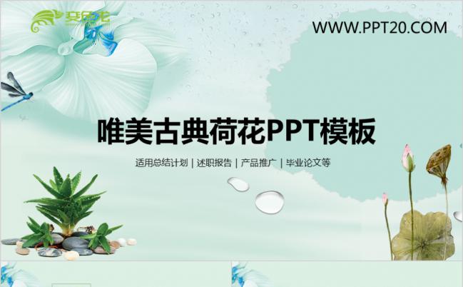 唯美古典荷花产品推广PPT模板缩略图