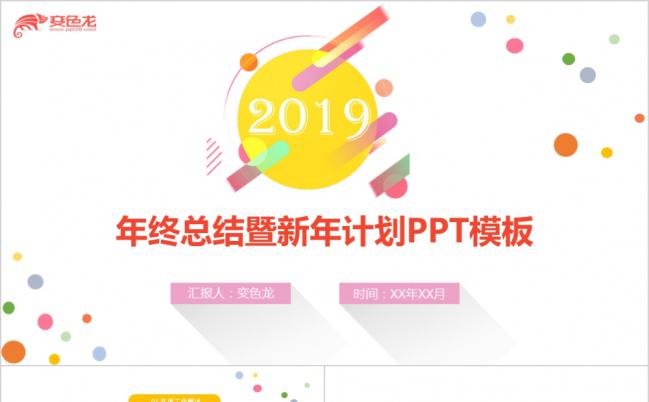 创意多彩小清新2019工作总结新年计划通用PPT模板缩略图