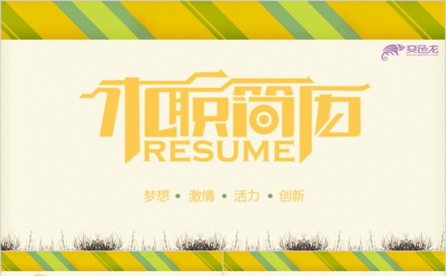 2019年小清新创意个性复古风个人求职简历竞聘报告PPT模板缩略图